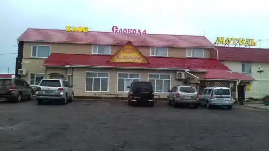 Слобода - 8