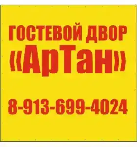 АрТан - 8