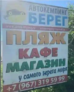 Автокемпинг Берег - 16