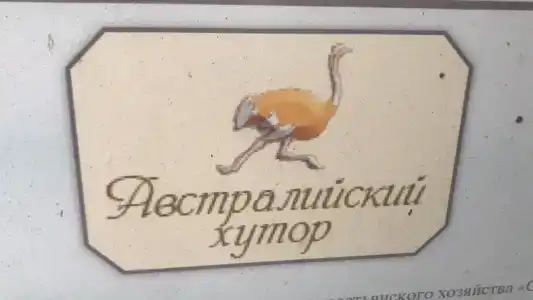 Австралийский хутор - 25