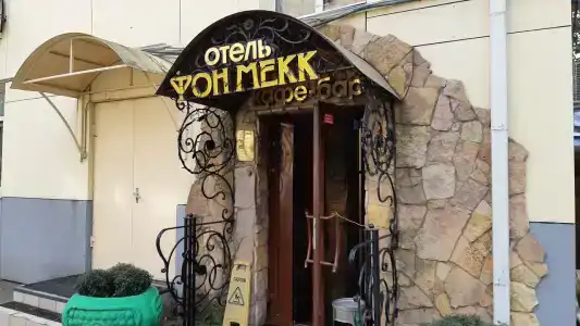 Фон Мекк - 0