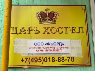 Царь Хостел - 4