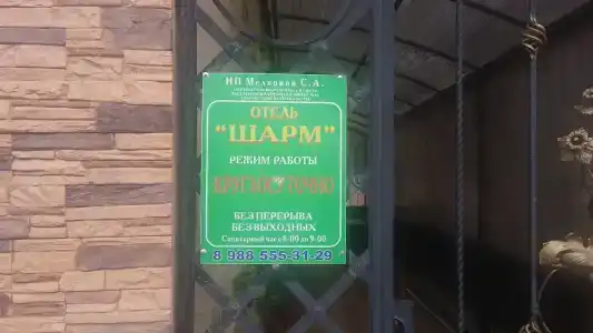 Шарм - 10