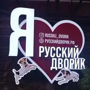 Русский Дворик - 53