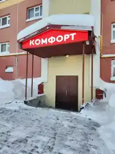 Комфорт - 3