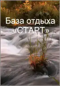 Старт - 20