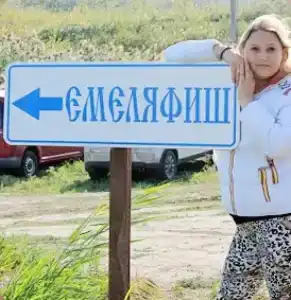 ЕмеляФиш - 1