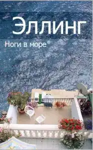 Эллинг "Ноги в море" - 0