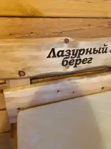 База отдыха Лазурный берег - 46