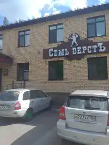 Семь верст - 7