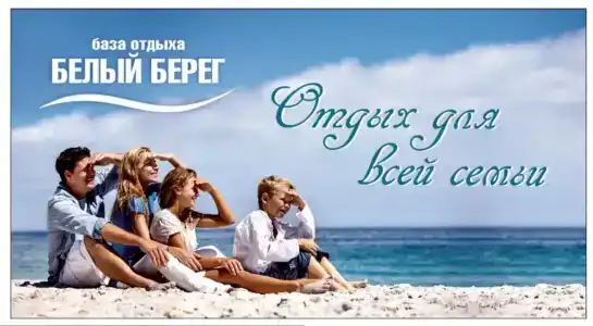 Белый Берег - 12