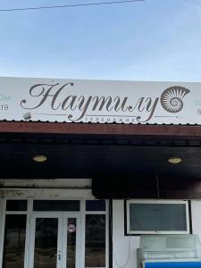  Гостевой дом Наутилус - 49