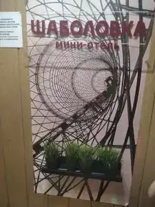Шаболовка - 15