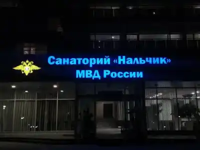ФКУЗ Санаторий Нальчик МВД России - 18