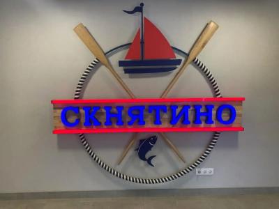 Скнятино - 1