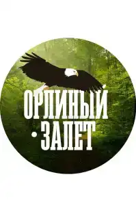 Орлиный Залёт - 91