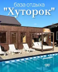 Хуторок - 2