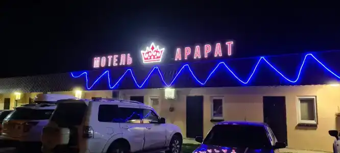 Арарат - 1