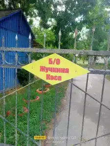 База отдыха Новочеркасской ГРЭС - 1