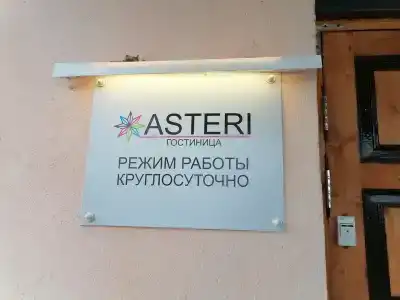 Астери - 2