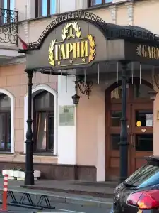 Гарни - 41