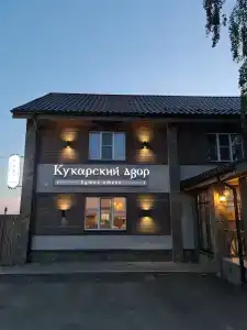 Кукарский Двор - 0