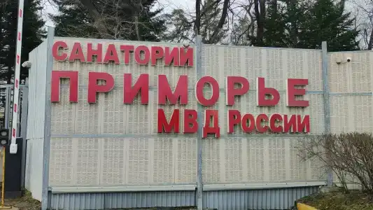Приморье - 94