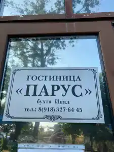 парус - 1