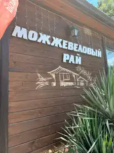 Можжевеловый Рай Глэмпинг Море - 11