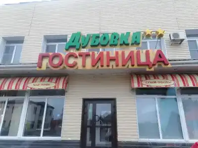 Дубовка - 30