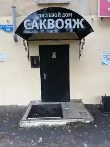 Саквояж - 0