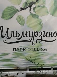 Ильмурзино - 78