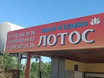 Лотос - 1