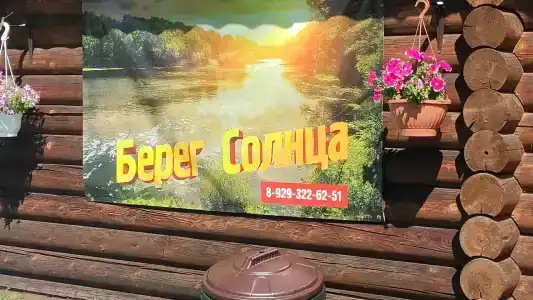 Берег Солнца - 4