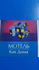 Как Дома - 2