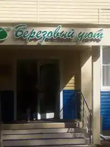 Березовый Уют - 45