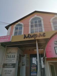 Мирас - 2