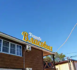 Власовых - 42