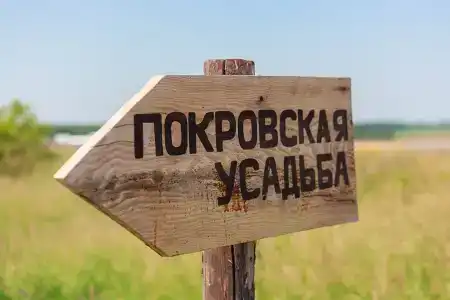 Покровская усадьба - 25