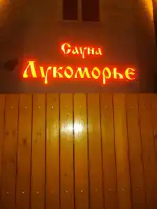 Лукоморье на Одесской - 16