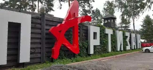 Партизан - 47