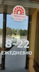 Старый очаг - 25