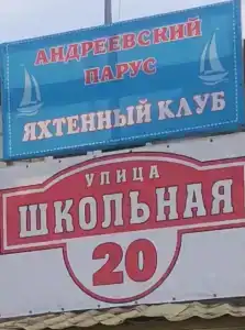 Андреевские паруса - 27