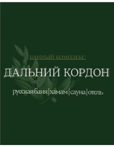 Дальний Кордон - 6