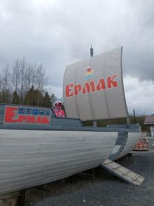 Ермак - 46