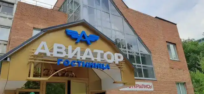 Авиатор - 0