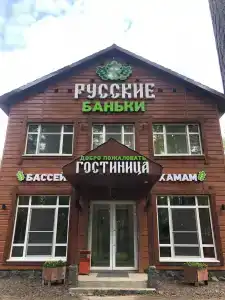 Русские Баньки - 2