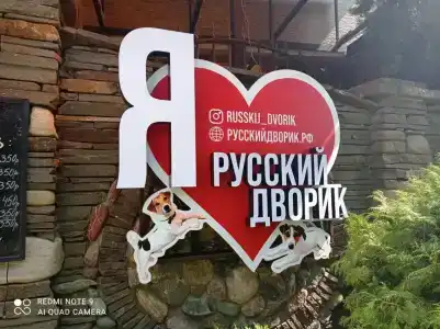 Русский Дворик - 26