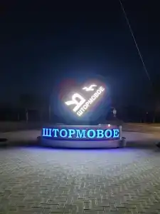 Ялтас - 8