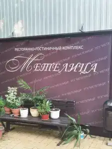 Метелица - 6